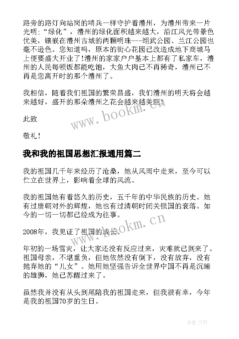 最新我和我的祖国思想汇报(优秀5篇)