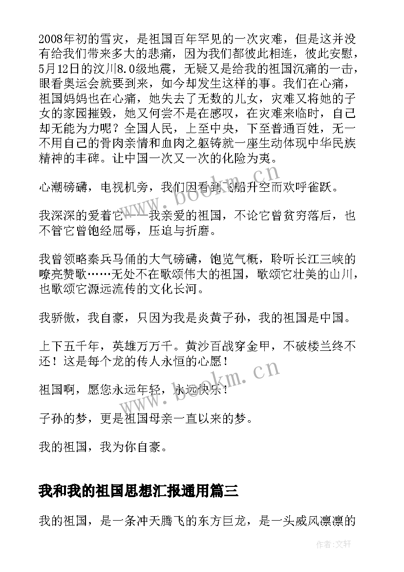 最新我和我的祖国思想汇报(优秀5篇)