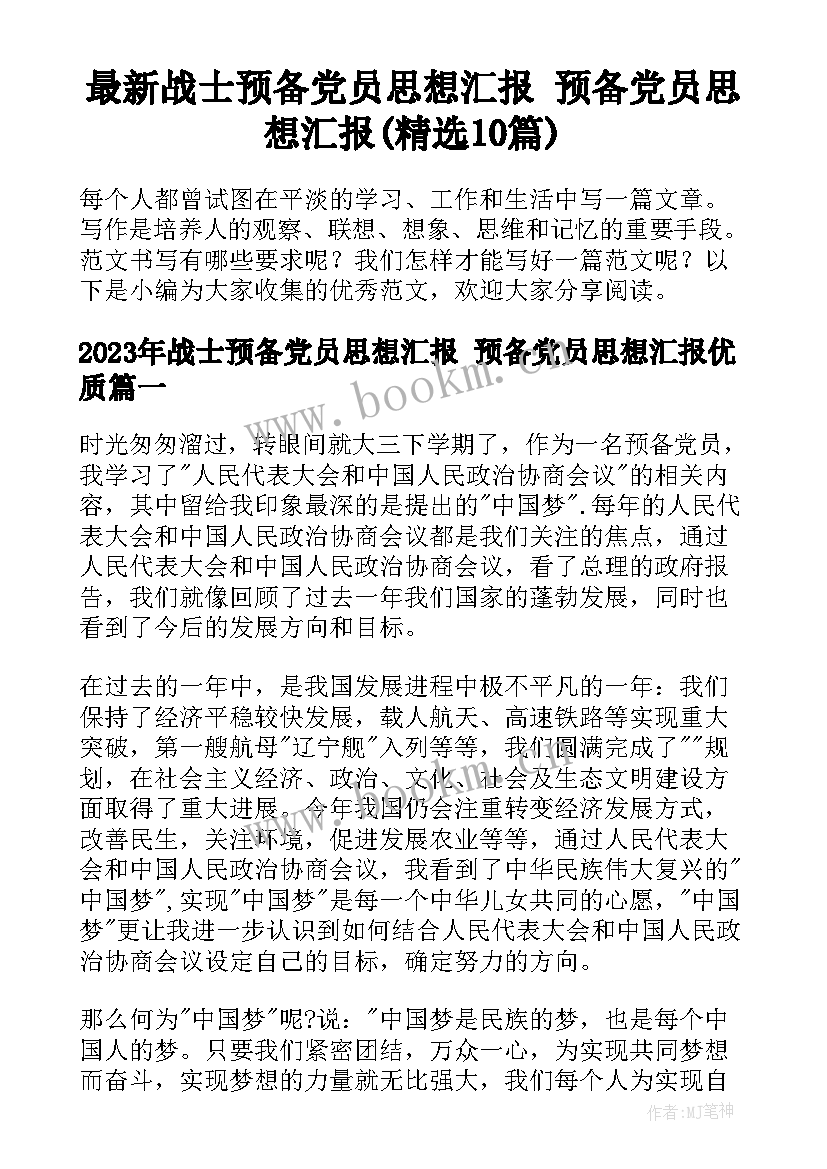 最新战士预备党员思想汇报 预备党员思想汇报(精选10篇)