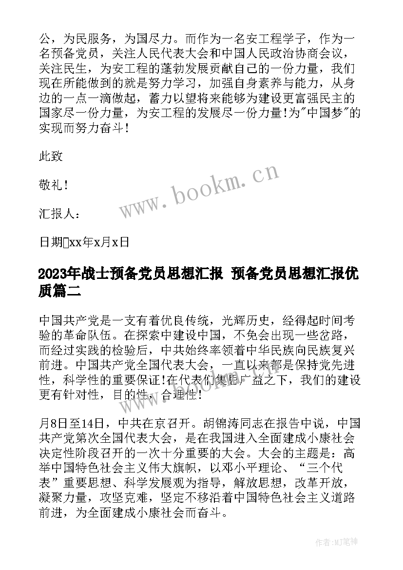 最新战士预备党员思想汇报 预备党员思想汇报(精选10篇)