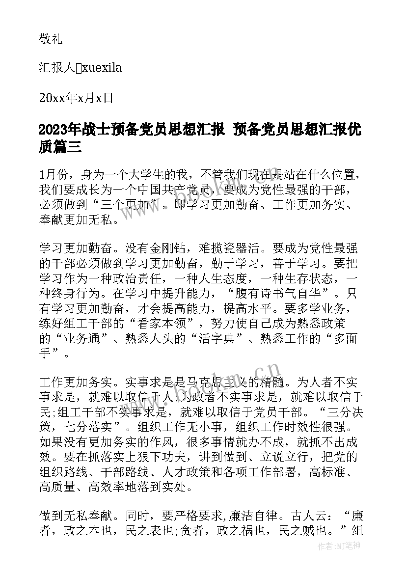 最新战士预备党员思想汇报 预备党员思想汇报(精选10篇)