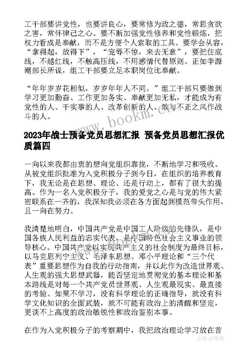 最新战士预备党员思想汇报 预备党员思想汇报(精选10篇)