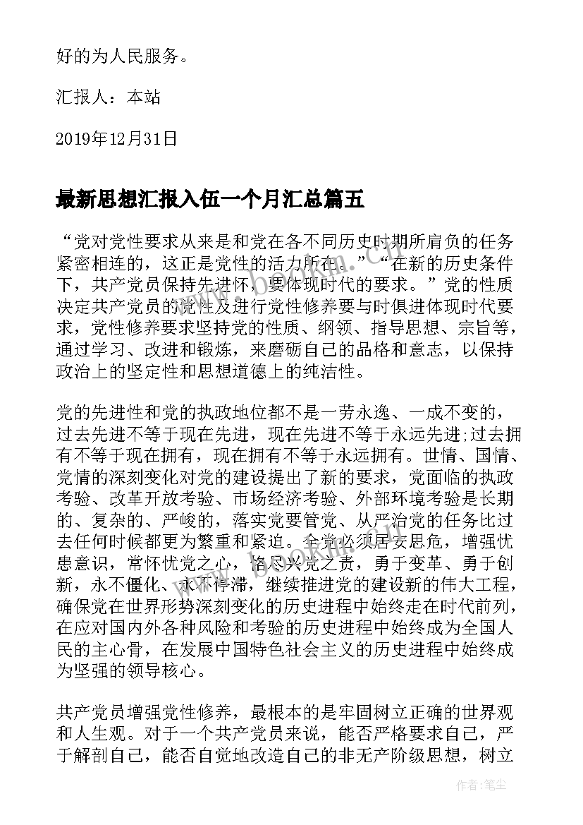 2023年思想汇报入伍一个月(通用10篇)