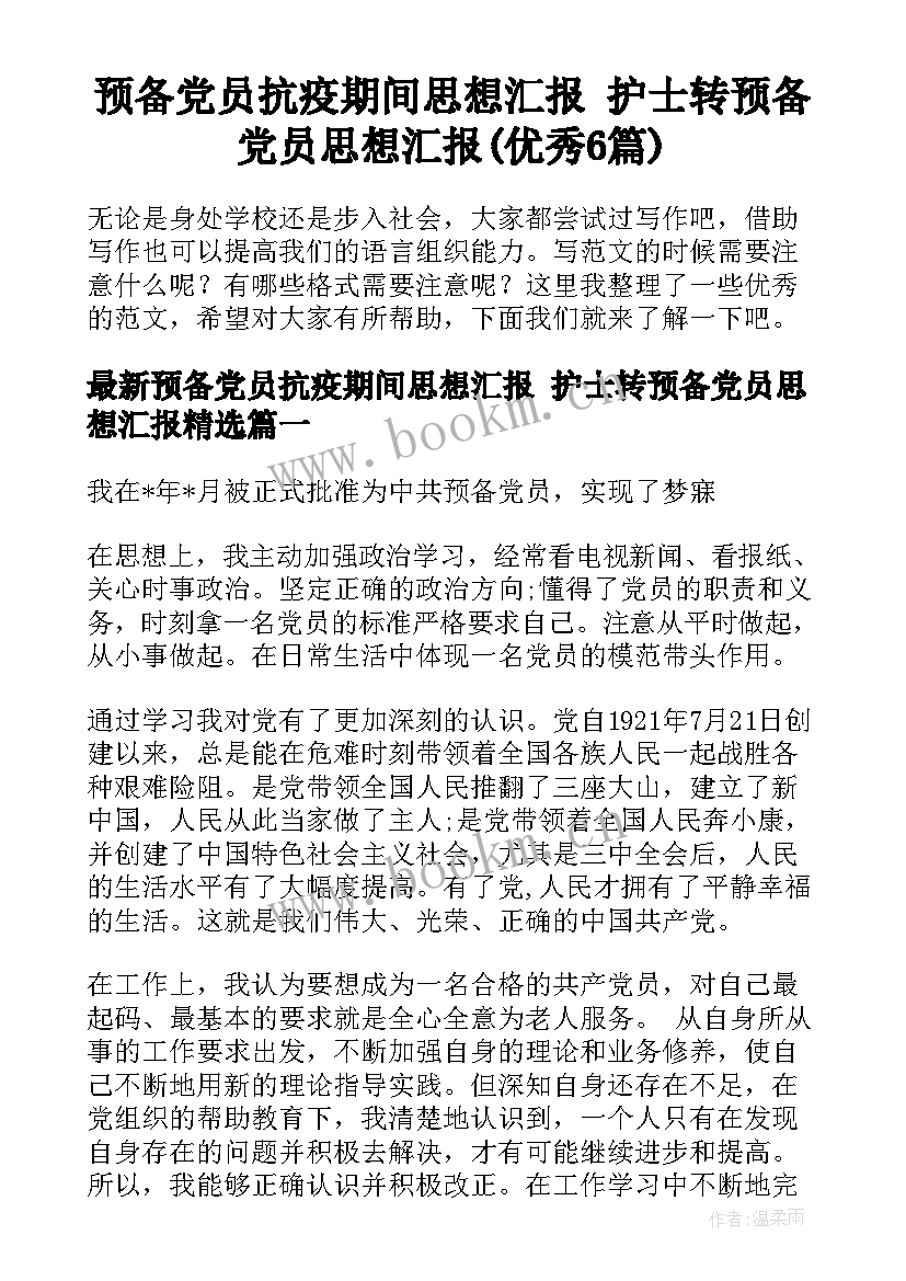 预备党员抗疫期间思想汇报 护士转预备党员思想汇报(优秀6篇)