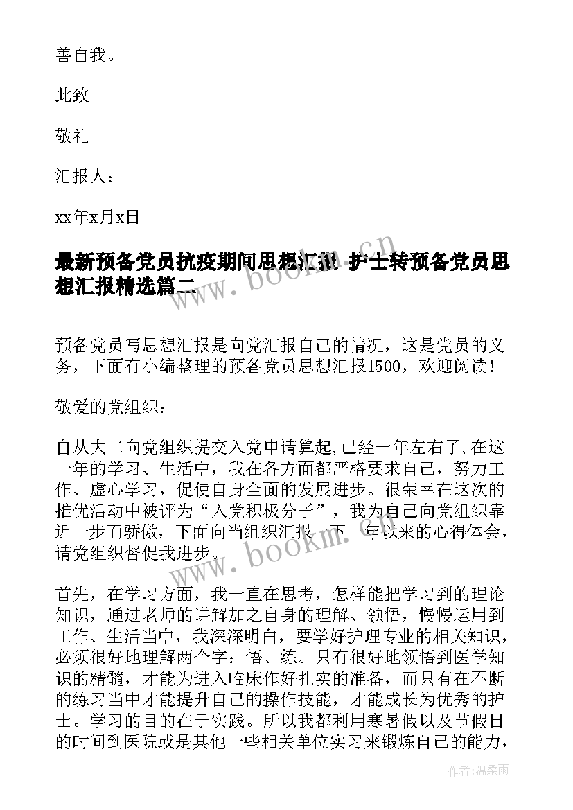 预备党员抗疫期间思想汇报 护士转预备党员思想汇报(优秀6篇)