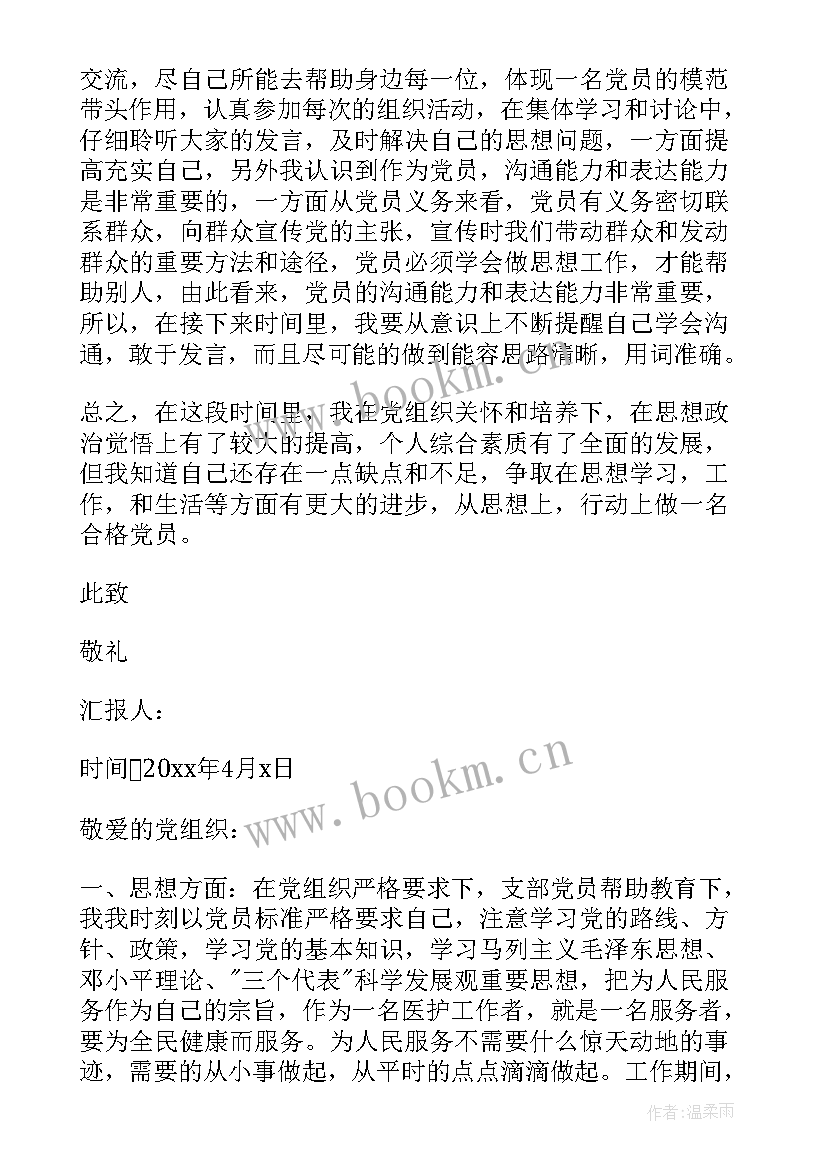 预备党员抗疫期间思想汇报 护士转预备党员思想汇报(优秀6篇)