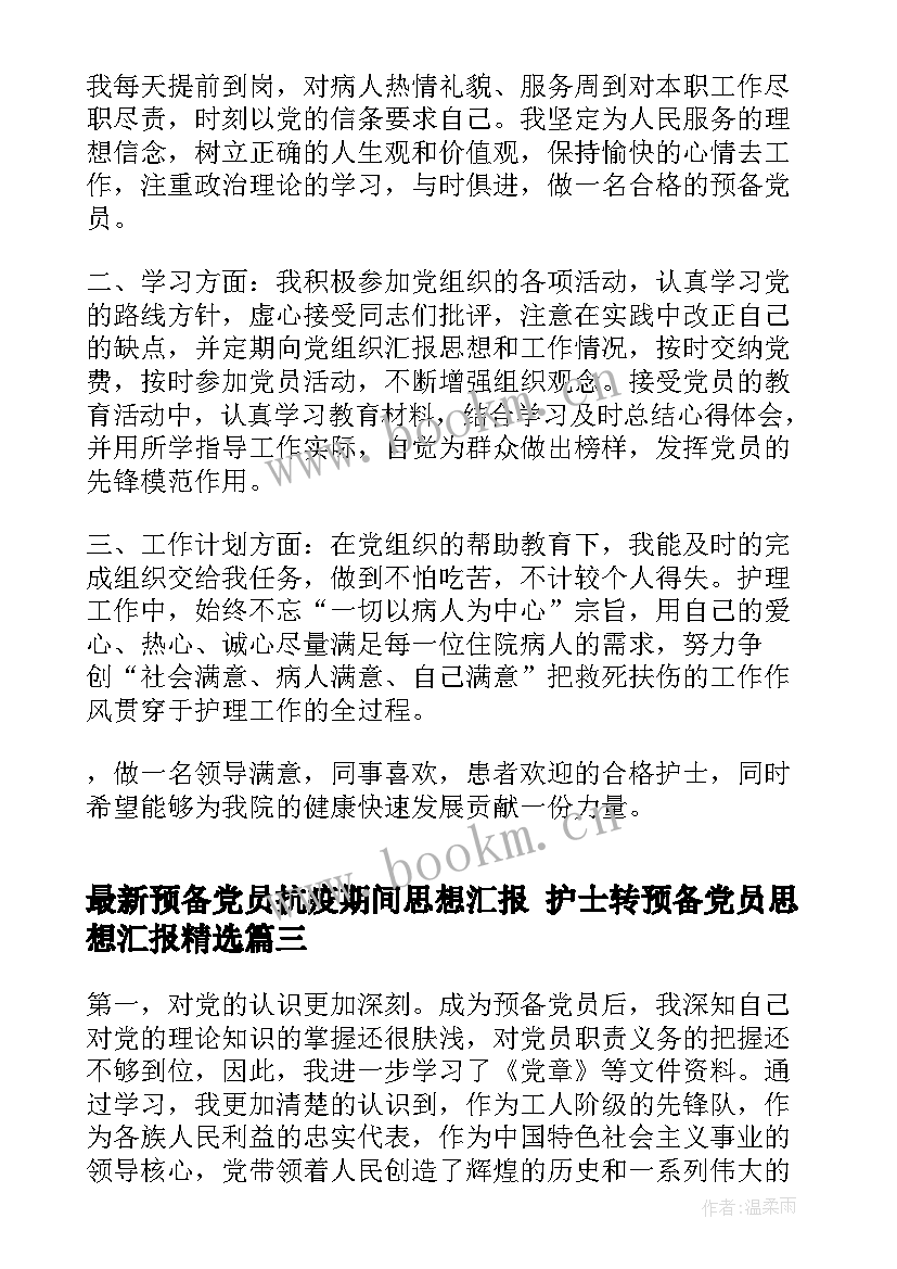 预备党员抗疫期间思想汇报 护士转预备党员思想汇报(优秀6篇)