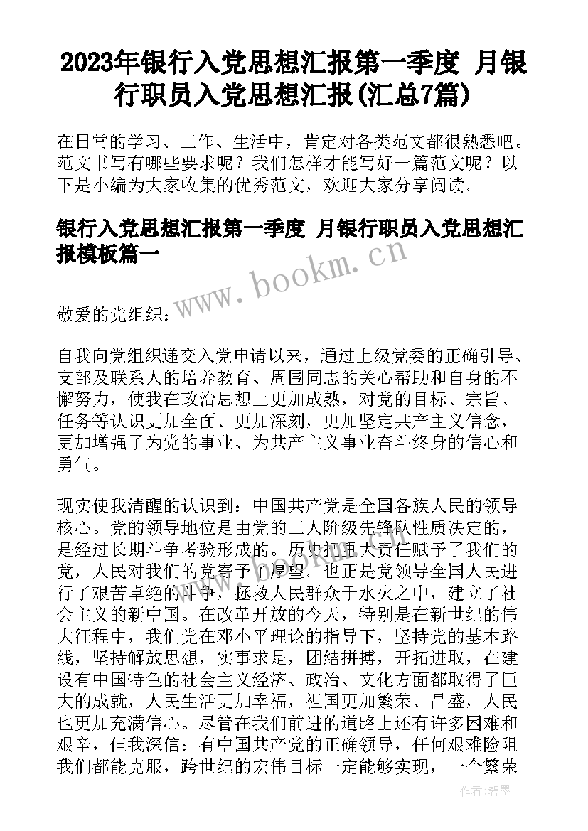 2023年银行入党思想汇报第一季度 月银行职员入党思想汇报(汇总7篇)