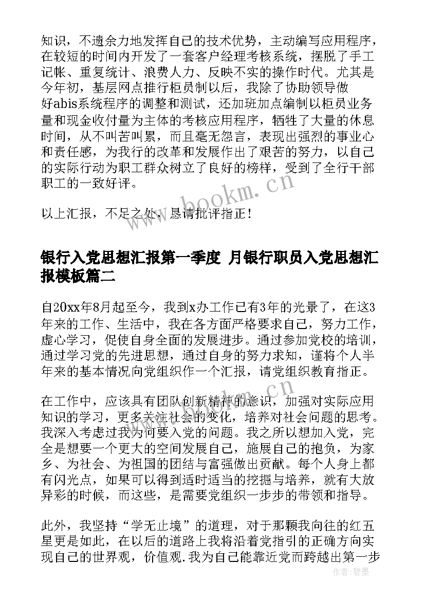 2023年银行入党思想汇报第一季度 月银行职员入党思想汇报(汇总7篇)