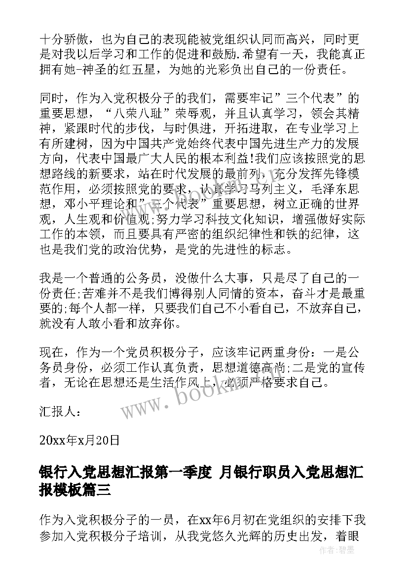 2023年银行入党思想汇报第一季度 月银行职员入党思想汇报(汇总7篇)