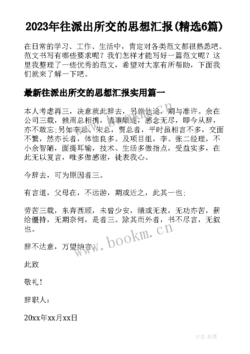 2023年往派出所交的思想汇报(精选6篇)