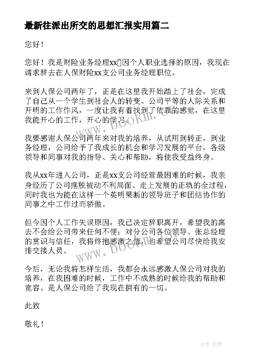 2023年往派出所交的思想汇报(精选6篇)