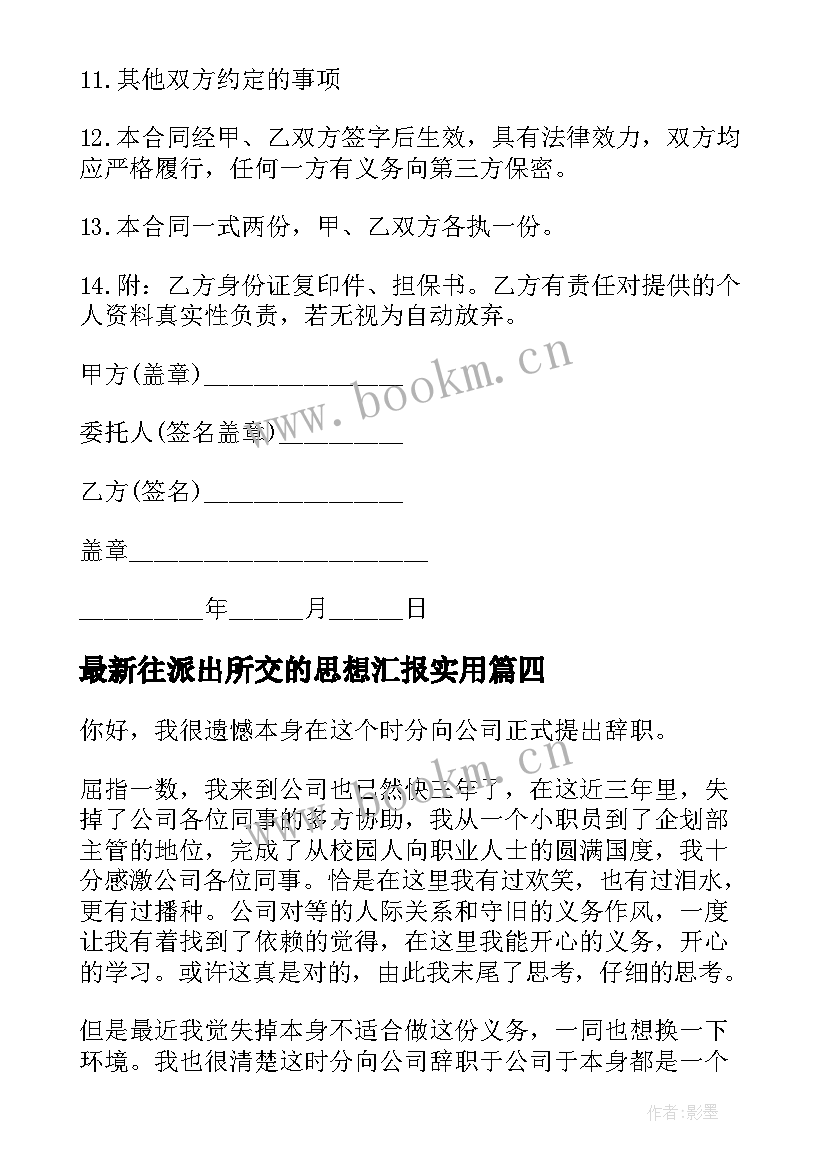 2023年往派出所交的思想汇报(精选6篇)