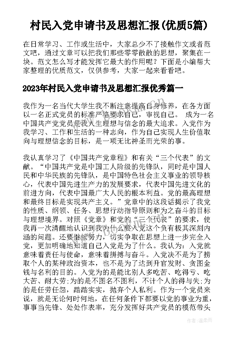 村民入党申请书及思想汇报(优质5篇)