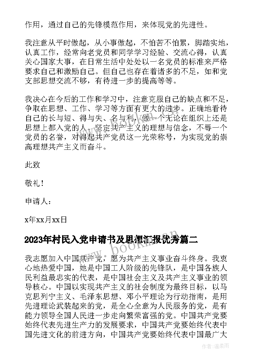 村民入党申请书及思想汇报(优质5篇)