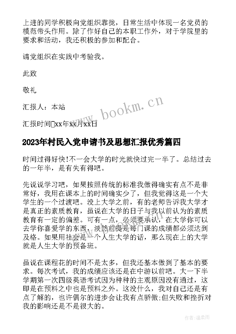 村民入党申请书及思想汇报(优质5篇)