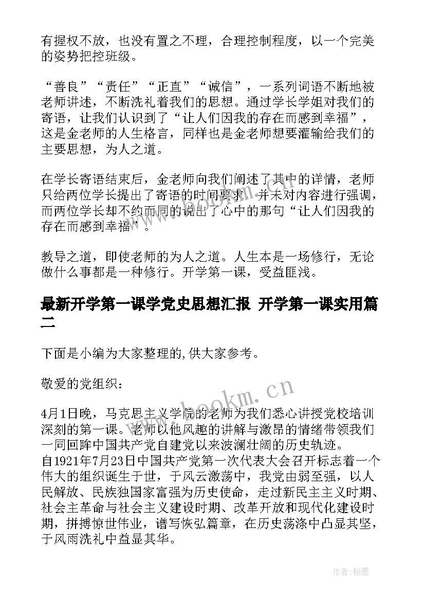 开学第一课学党史思想汇报 开学第一课(模板6篇)