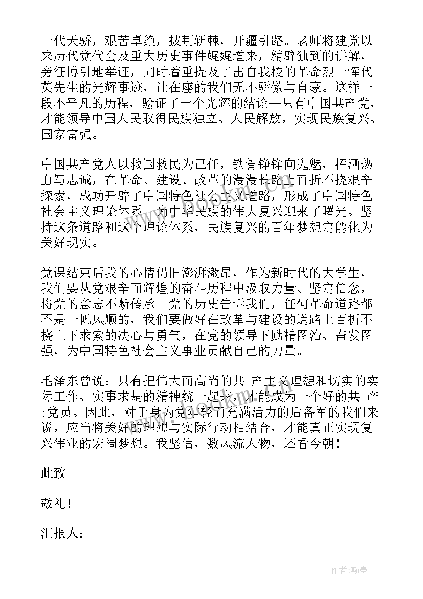 开学第一课学党史思想汇报 开学第一课(模板6篇)