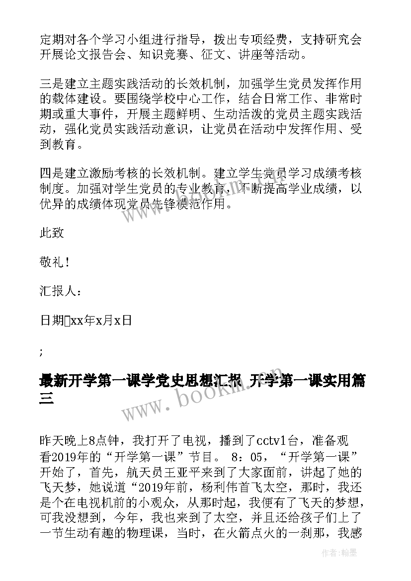 开学第一课学党史思想汇报 开学第一课(模板6篇)