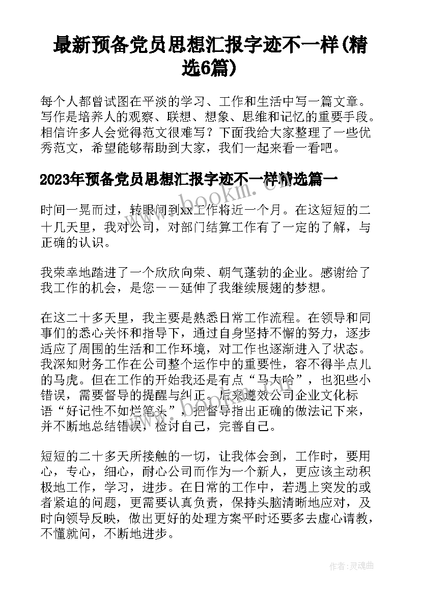 最新预备党员思想汇报字迹不一样(精选6篇)