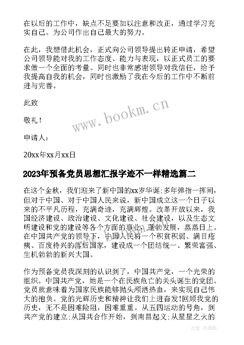 最新预备党员思想汇报字迹不一样(精选6篇)