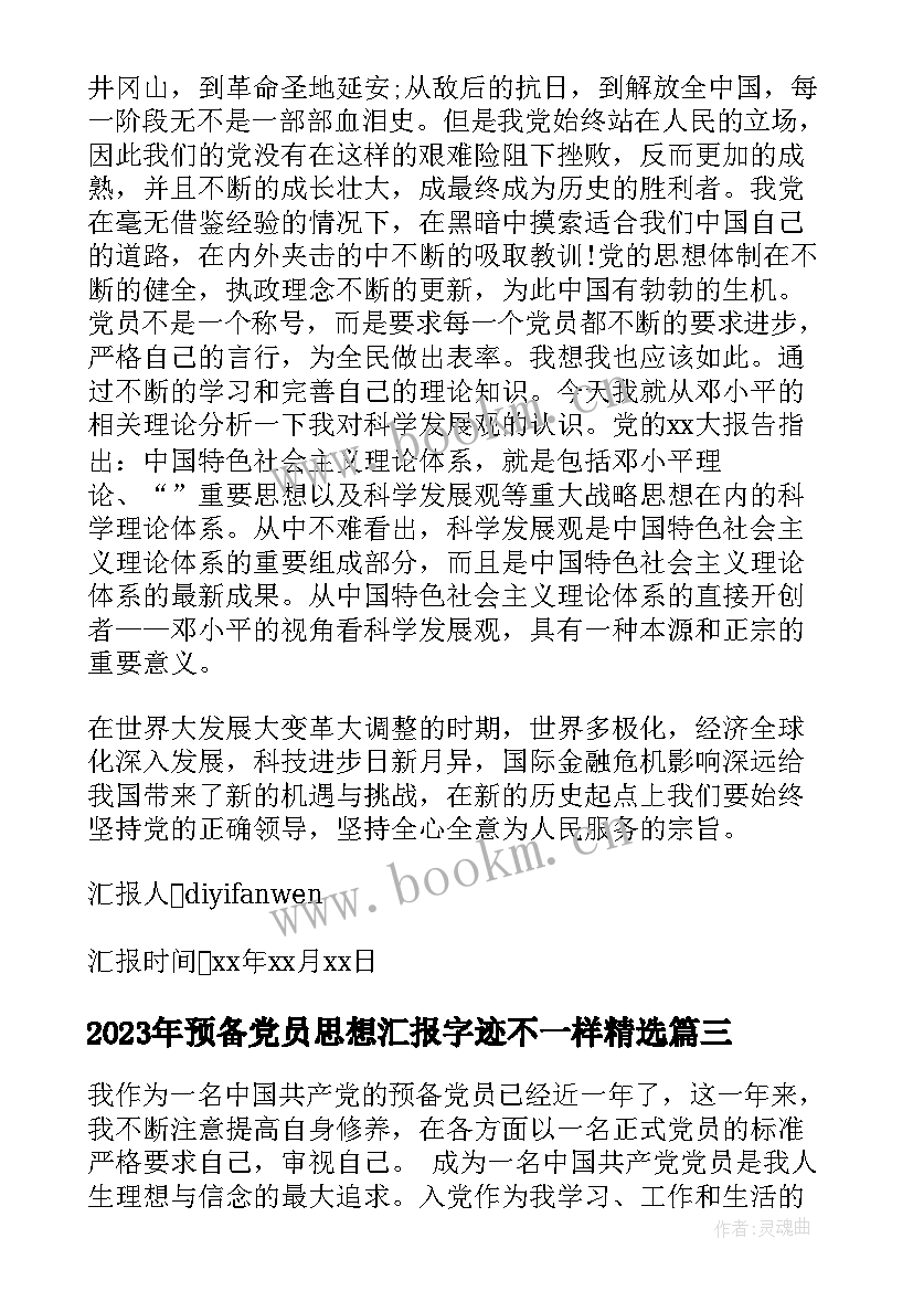 最新预备党员思想汇报字迹不一样(精选6篇)