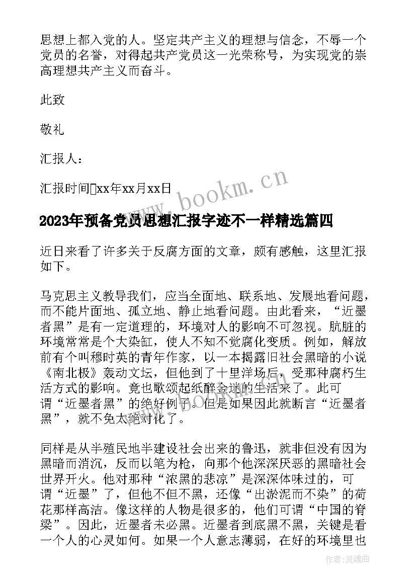 最新预备党员思想汇报字迹不一样(精选6篇)