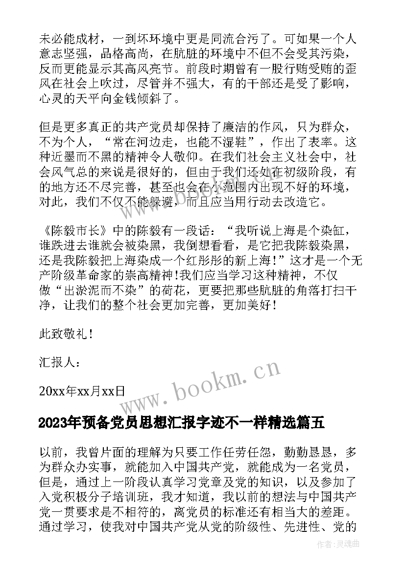 最新预备党员思想汇报字迹不一样(精选6篇)