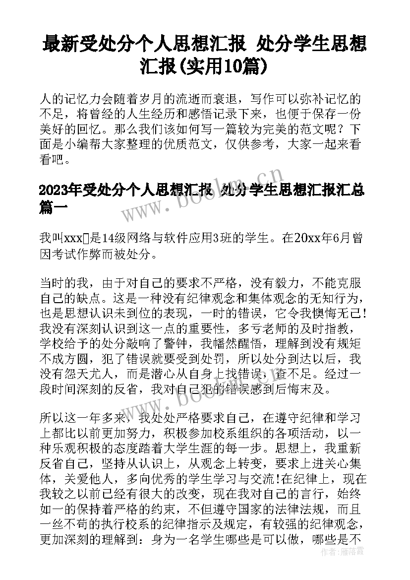 最新受处分个人思想汇报 处分学生思想汇报(实用10篇)