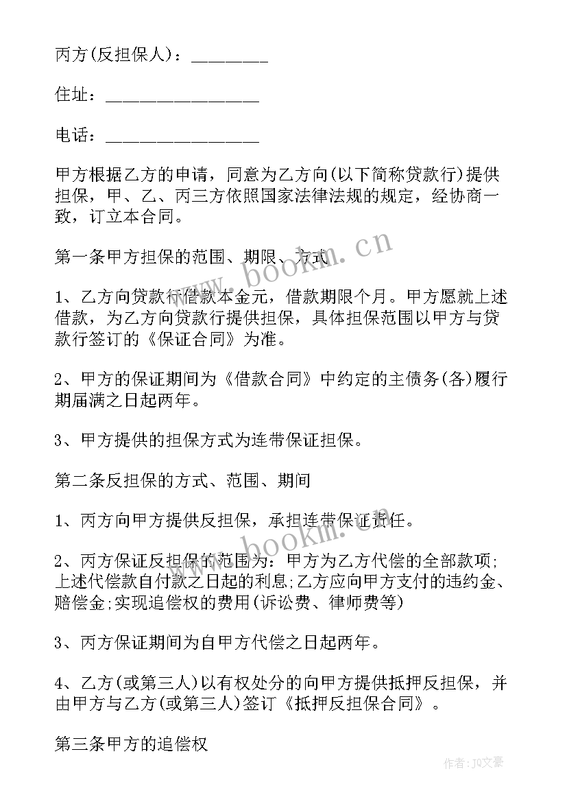 2023年担保人借款合同 个人担保借款合同(通用6篇)