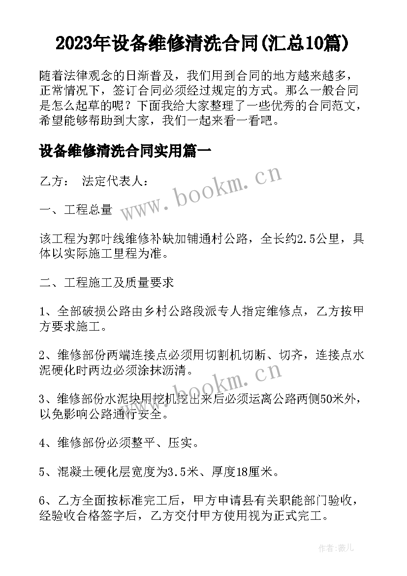 2023年设备维修清洗合同(汇总10篇)