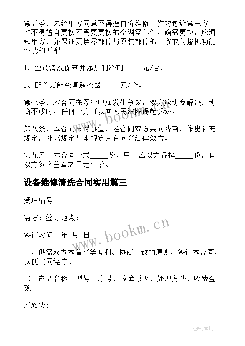 2023年设备维修清洗合同(汇总10篇)