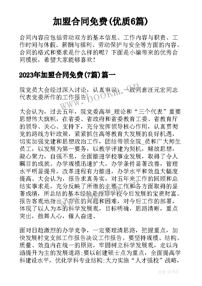 加盟合同免费(优质6篇)