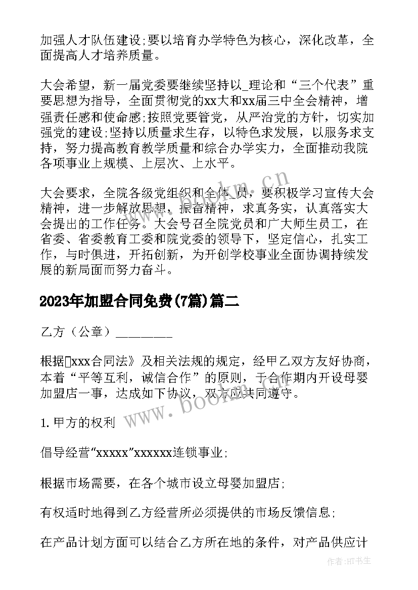 加盟合同免费(优质6篇)