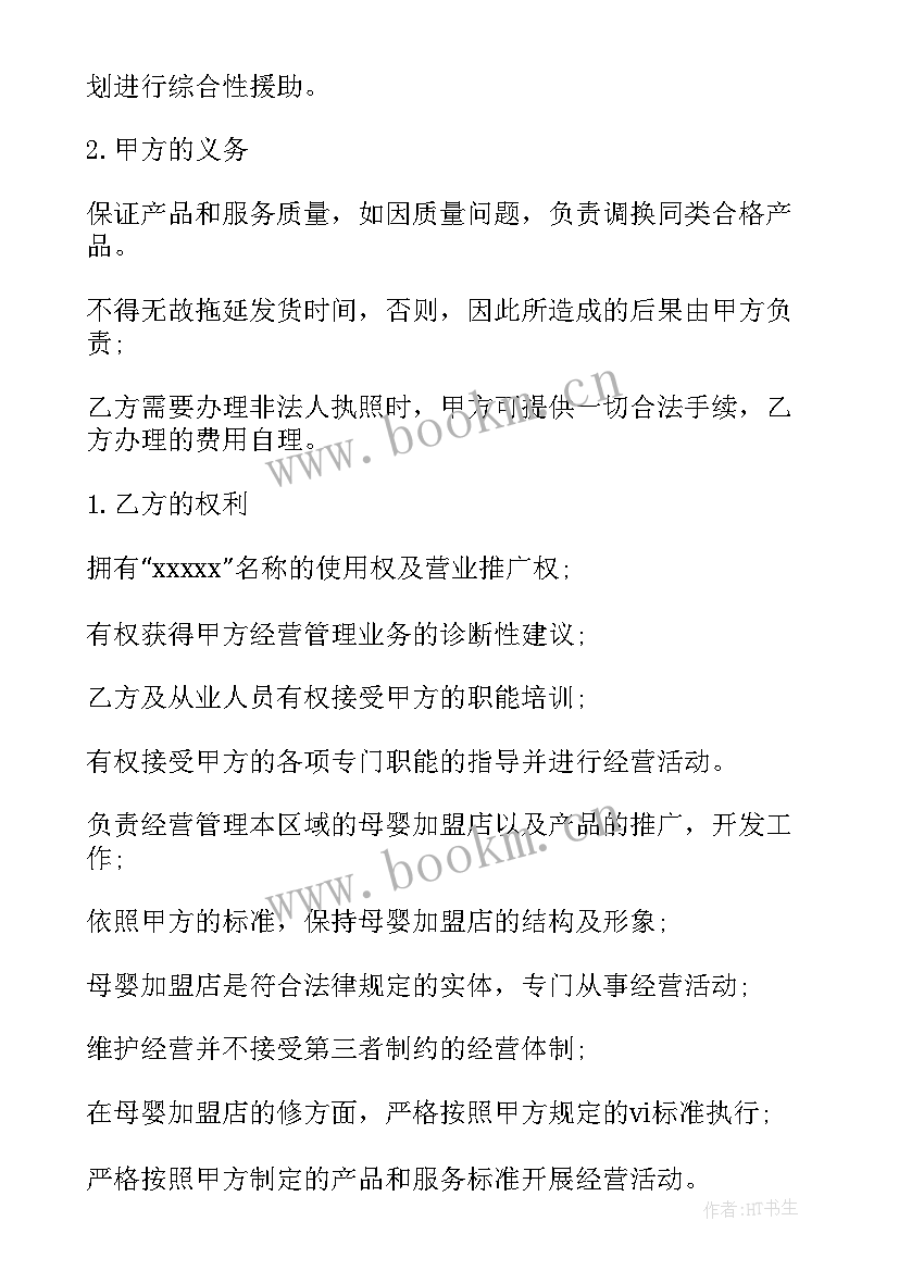 加盟合同免费(优质6篇)