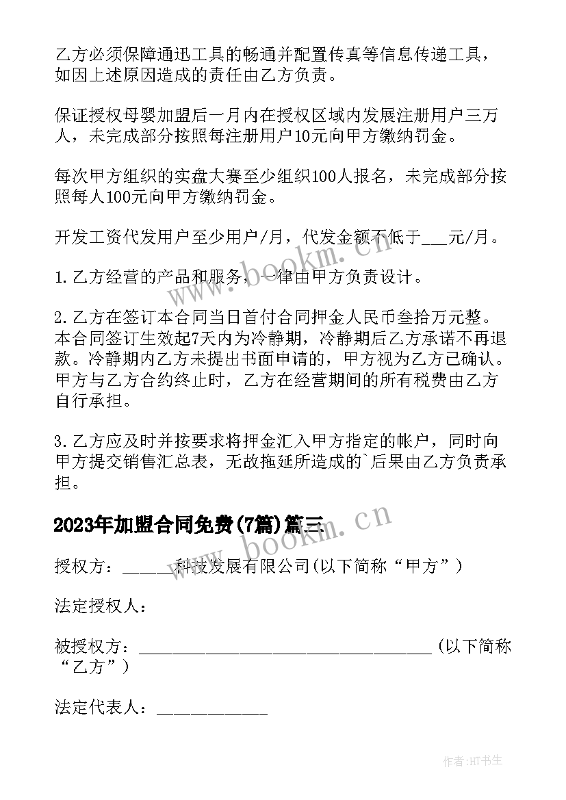 加盟合同免费(优质6篇)