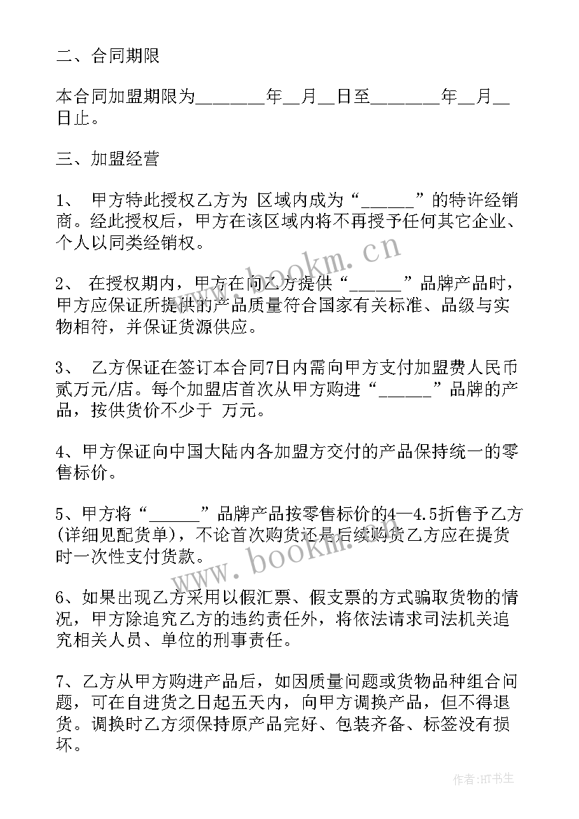 加盟合同免费(优质6篇)