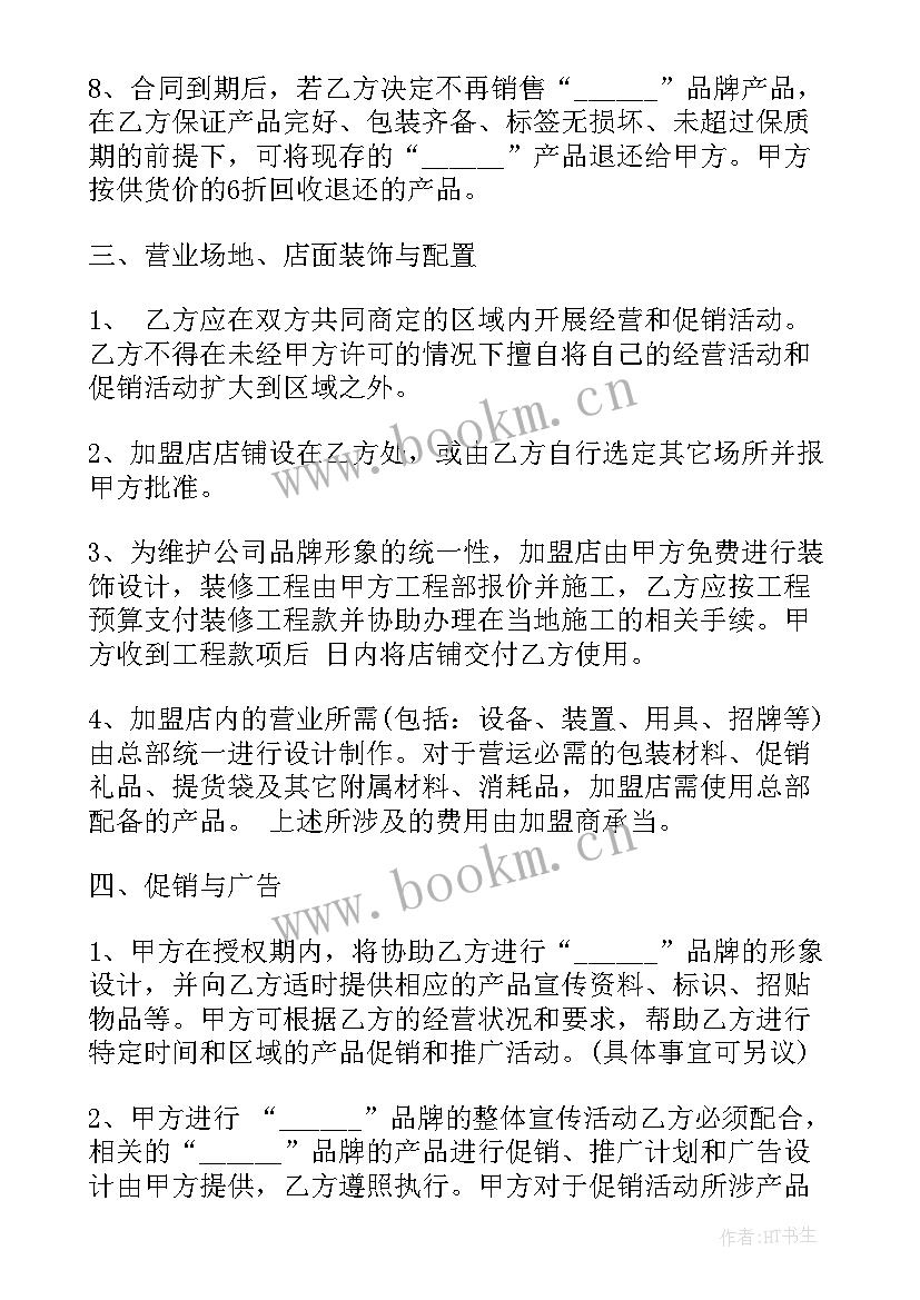 加盟合同免费(优质6篇)