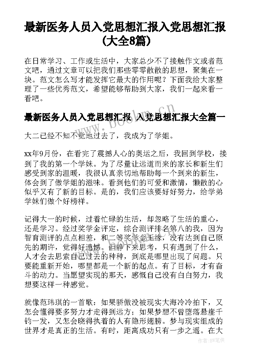 最新医务人员入党思想汇报 入党思想汇报(大全8篇)