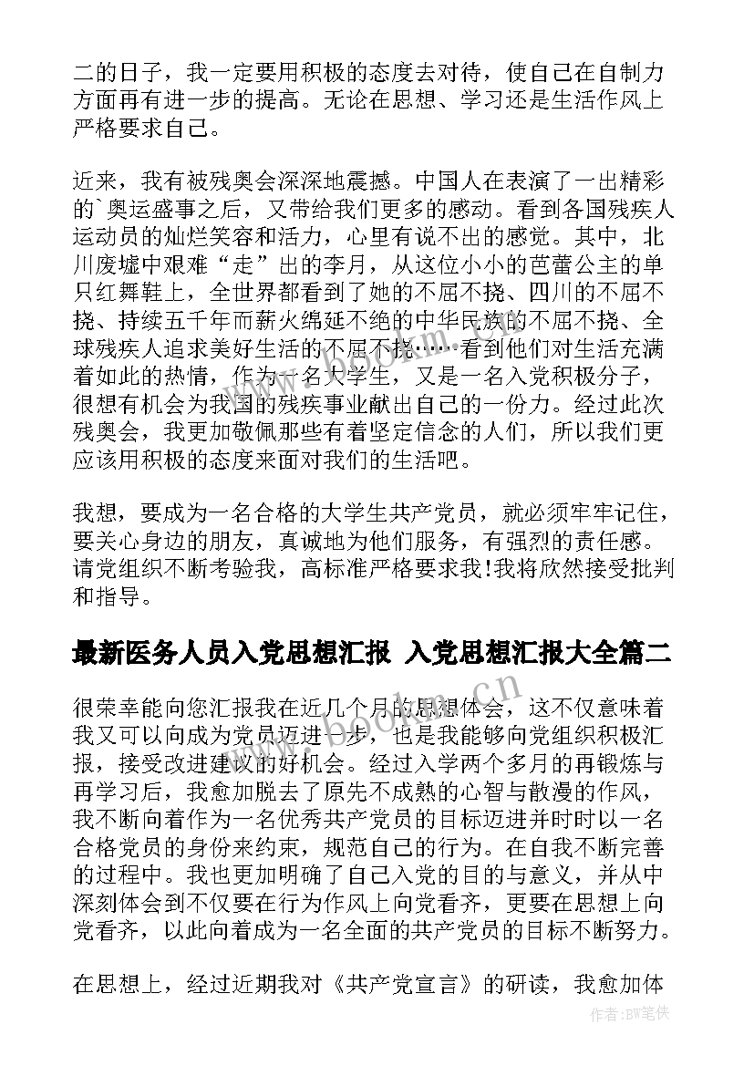 最新医务人员入党思想汇报 入党思想汇报(大全8篇)