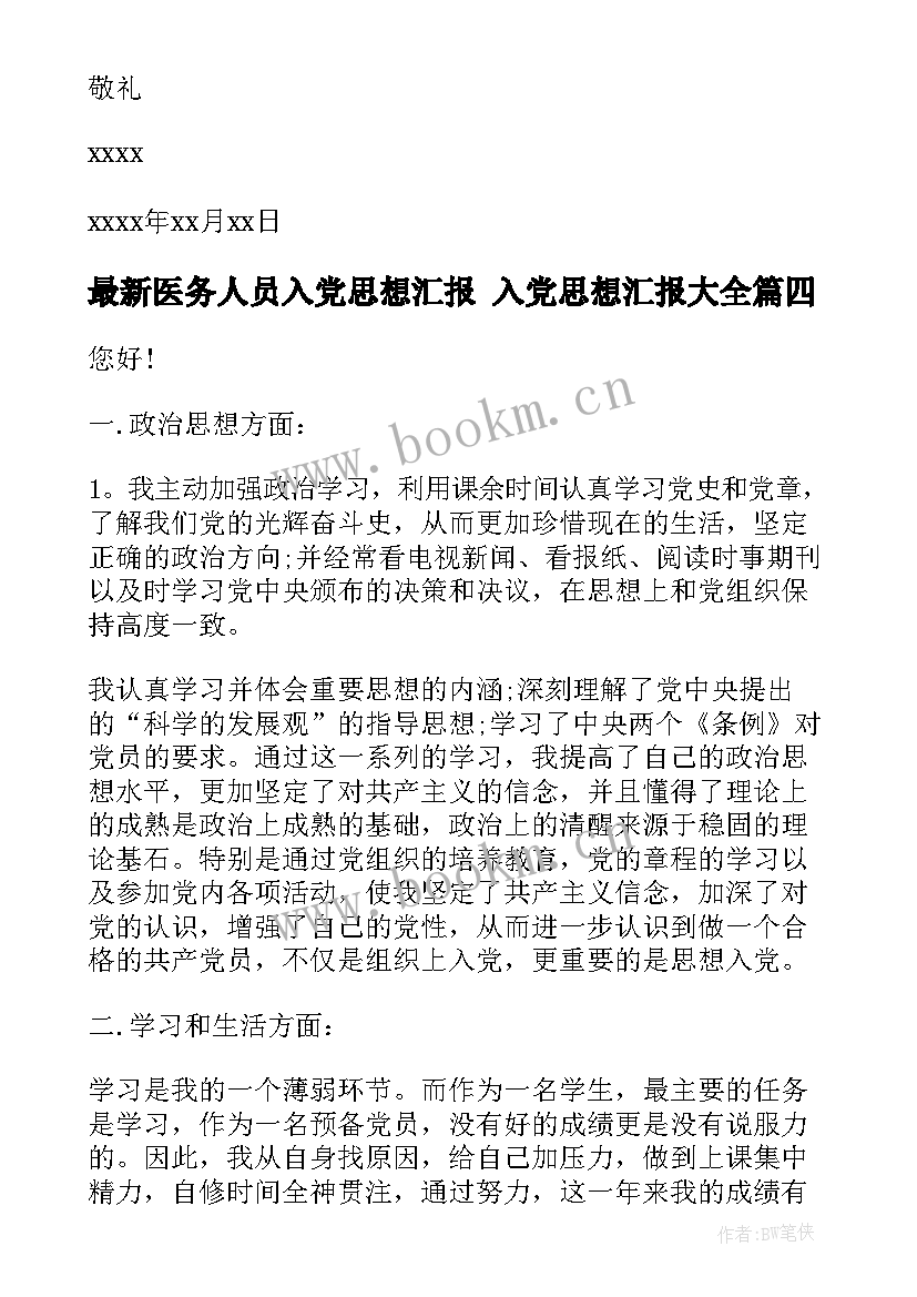 最新医务人员入党思想汇报 入党思想汇报(大全8篇)