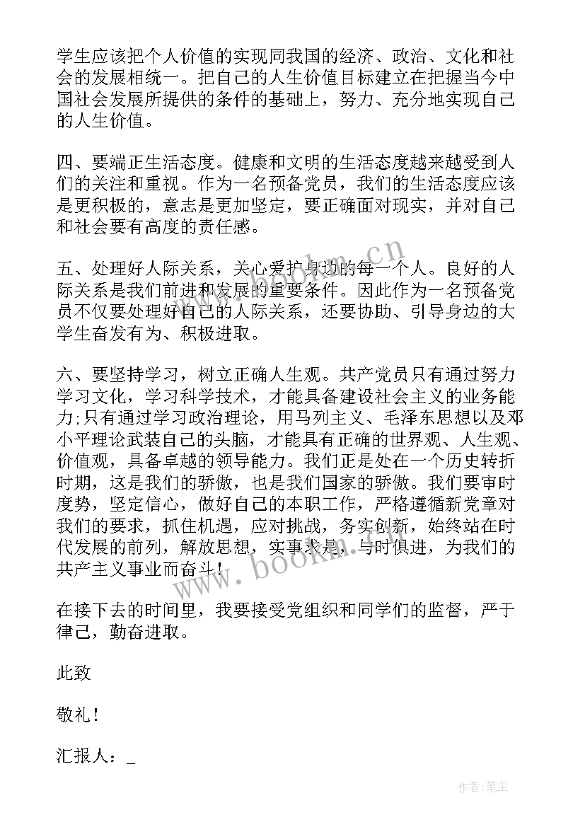 2023年第三次党课思想汇报 党员思想汇报(通用6篇)