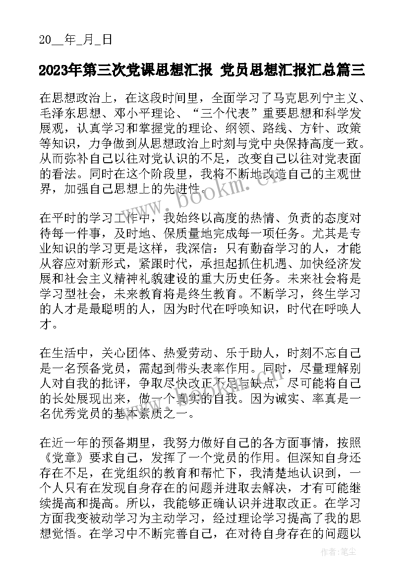 2023年第三次党课思想汇报 党员思想汇报(通用6篇)