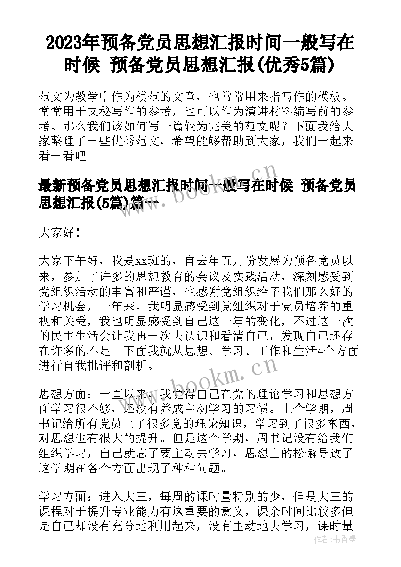 2023年预备党员思想汇报时间一般写在时候 预备党员思想汇报(优秀5篇)