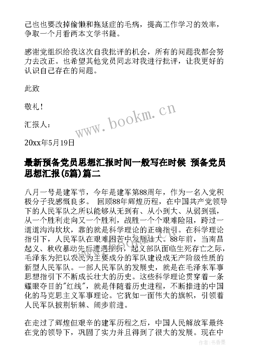 2023年预备党员思想汇报时间一般写在时候 预备党员思想汇报(优秀5篇)