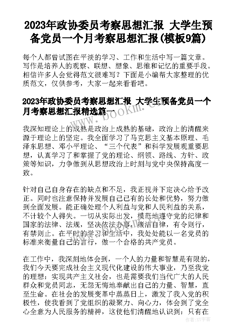 2023年政协委员考察思想汇报 大学生预备党员一个月考察思想汇报(模板9篇)