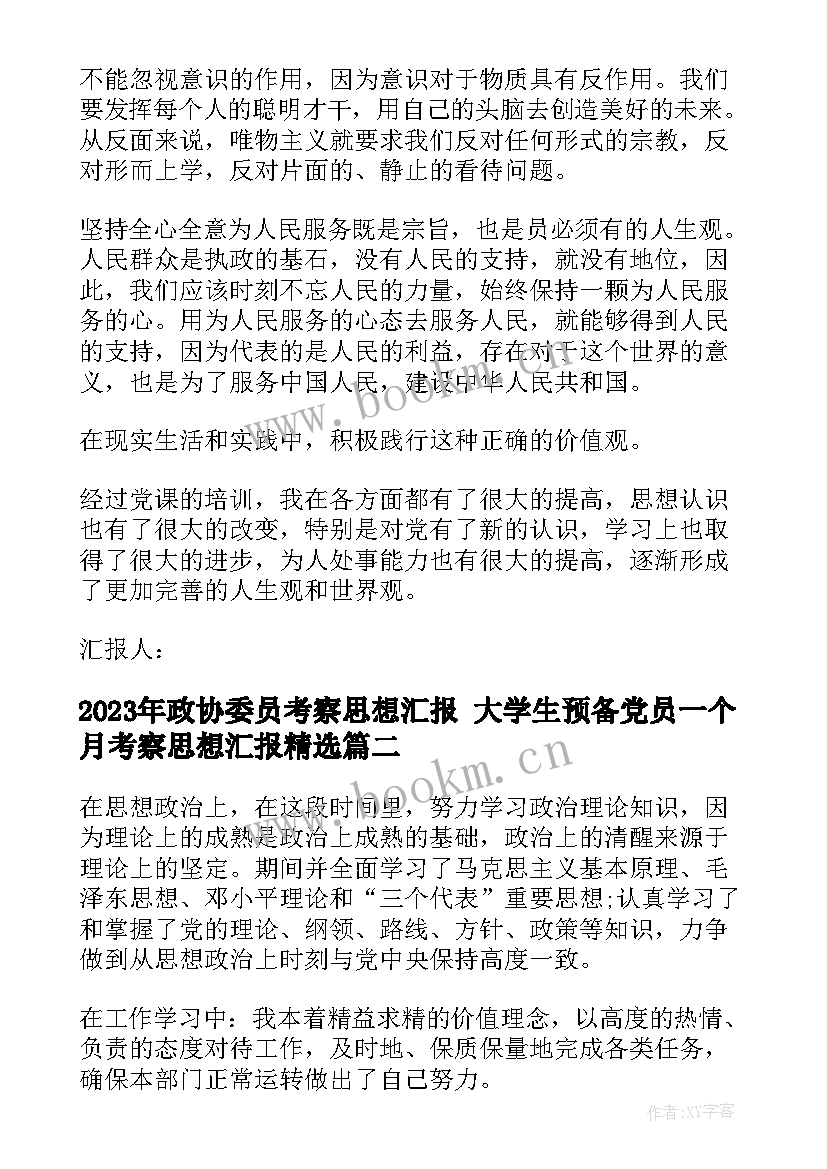 2023年政协委员考察思想汇报 大学生预备党员一个月考察思想汇报(模板9篇)