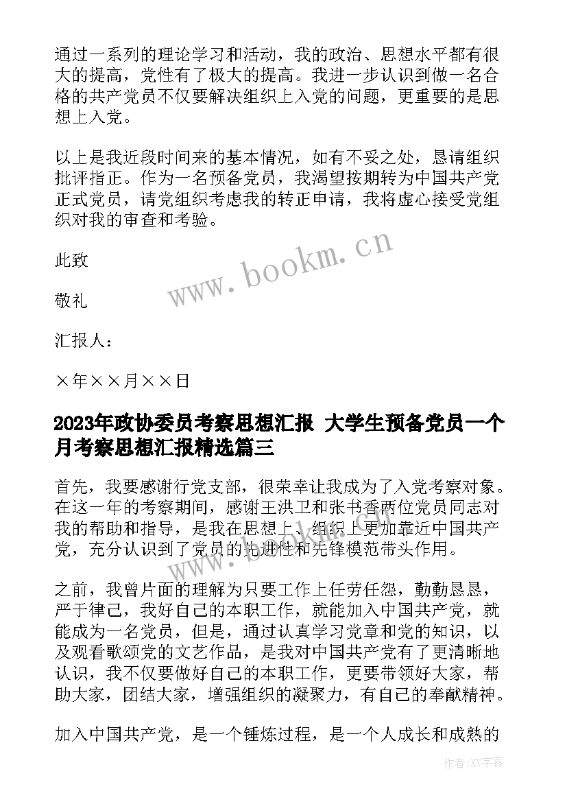 2023年政协委员考察思想汇报 大学生预备党员一个月考察思想汇报(模板9篇)