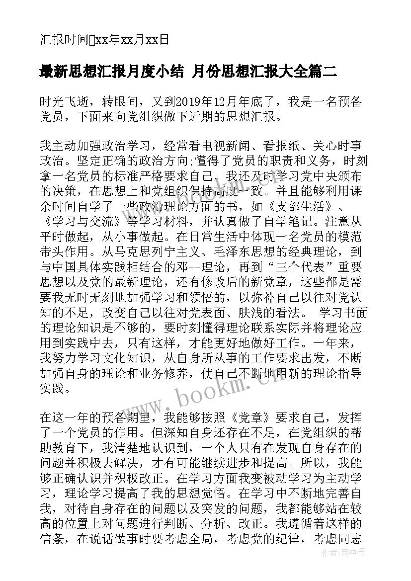 最新思想汇报月度小结 月份思想汇报(汇总9篇)