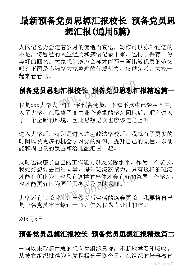 最新预备党员思想汇报校长 预备党员思想汇报(通用5篇)